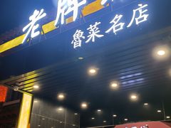 -老牌坊鲁菜名店(聊城美食岛店)