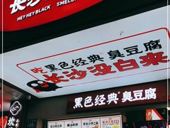 门面-黑色经典臭豆腐·湖南特产(潇湘文化店)