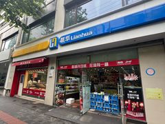 -联华(黄河店)