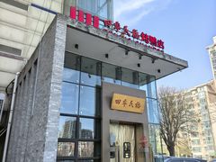 -四季民福烤鸭店(望京旺角店)