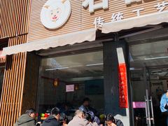 -豫石记羊汤(北苑店)
