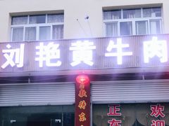 门面-刘艳黄牛肉(九襄店)