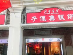 -子佩集(厦门店)