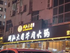 -潮汕大目牛肉火锅(皇岗旗舰店)