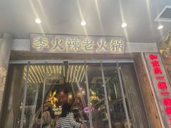 -李火辣老火锅(长寿路店)