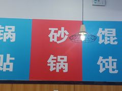 -金陵老丁家馄饨