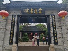-云龙山