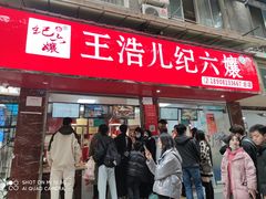 门面-王浩儿纪六孃甜皮鸭(乐山总店)