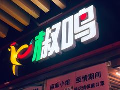 门面-椒鸣椒麻小馆·新疆菜(五道口创始店)
