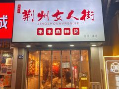 -0719烤鸭店(张湾店)