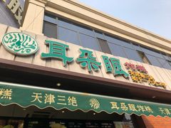 门面-大福来锅巴菜(古文化街店)