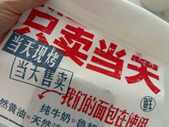 -红星前进面包牛奶公司(君太店)