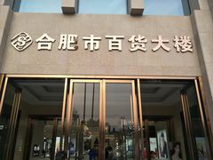 -合肥百货大楼
