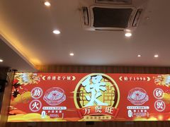 -万煲旺·香港老传承煲仔饭·猪杂汤(客村店)