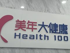 -美年大健康体检(天河东路分院)