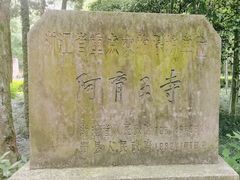 -阿育王寺