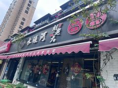 -水碾河刘老大串串香(水碾河路店)