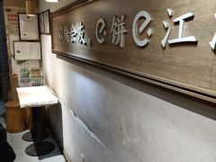 -三兄弟高炉烧饼