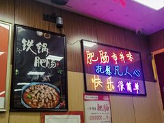 -彭记铁锅肥肠(东四总店)
