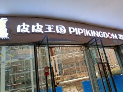 -PIPIKINGDOM皮皮王国欢乐号(欢乐海岸购物中心店)