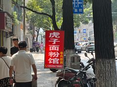 -虎子面粉馆(五一东村店)
