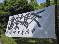 -上海佘山国家森林公园天马山园