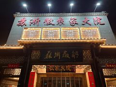 -苏浙徽·农家大院(吴江中山南路店)