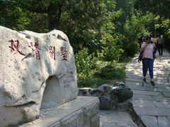 DSC08978-双清别墅