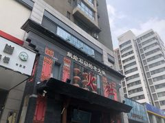门面-火社火锅(平安大街店)