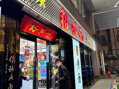 -裕兴记•蟹黄面馆(人民广场店)