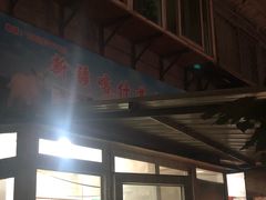 -新疆喀什噶尔餐厅(普利街店)