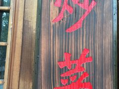 门面-快活林烧烤(红新路店)