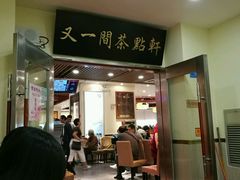 门面-又一间茶点轩(百汇广场店)