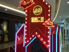 -皇庭广场(福华三路店)