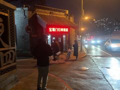 -宝瑞门钉肉饼店