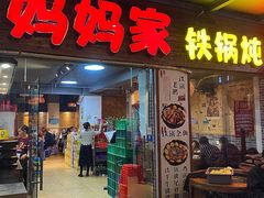 门面-妈妈家铁锅炖(景诚园综合楼店)