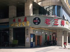 门面-老三样·美食研究中心(世贸路店)