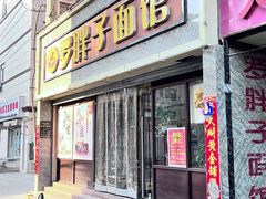 -罗胖子面馆(西关店)