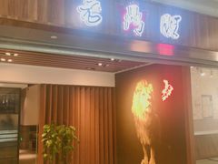 -老鼎旺安格斯牛肉火锅(衡艺广场店)