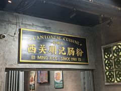 -西关明记肠粉(荔枝湾店)