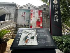 -镇江博物馆