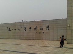 -沈阳“九·一八”历史博物馆