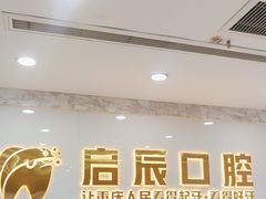 -启辰口腔(南坪店)