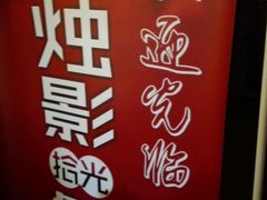 -烛影拾光观景餐厅·创意菜·摄影·小提琴(大唐不夜城店)