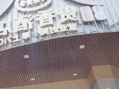 -石潭贵香酒店(玄真路店)