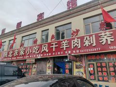 -陕北农家小吃风干羊肉剁荞面
