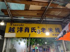 门面-越洋肖氏老米线(杨家坪店)