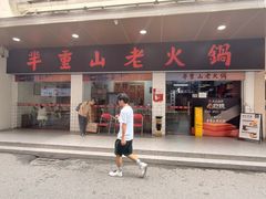 -芈重山老火锅(广州首店)