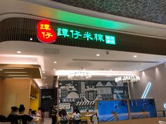 门面-谭仔米线(皇庭广场店)