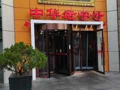 -丰泽园饭店(亚运村店)